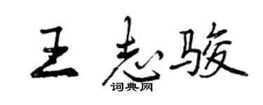 曾慶福王志駿行書個性簽名怎么寫