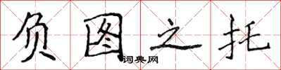 侯登峰負圖之託楷書怎么寫