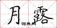 侯登峰月露楷書怎么寫