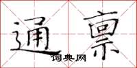 黃華生通稟楷書怎么寫