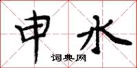 周炳元申水楷書怎么寫