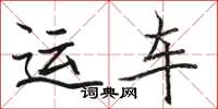 駱恆光運車楷書怎么寫