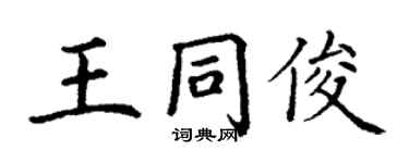 丁謙王同俊楷書個性簽名怎么寫