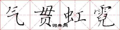 黃華生氣貫虹霓楷書怎么寫