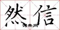 丁謙然信楷書怎么寫