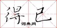 黃華生得已楷書怎么寫