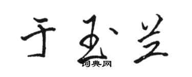 駱恆光於玉蘭行書個性簽名怎么寫