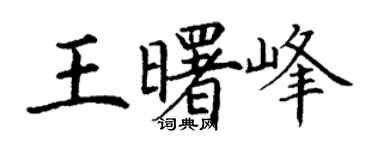 丁謙王曙峰楷書個性簽名怎么寫