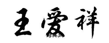 胡問遂王愛祥行書個性簽名怎么寫