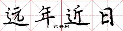 周炳元遠年近日楷書怎么寫