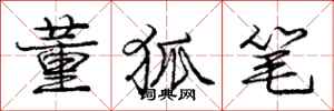 龐中華董狐筆行書怎么寫