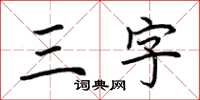 荊霄鵬三字楷書怎么寫