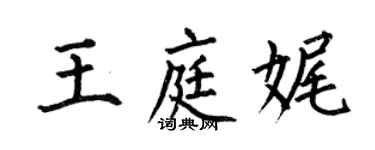 何伯昌王庭娓楷書個性簽名怎么寫