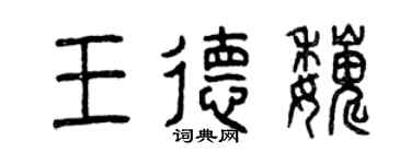 曾慶福王德巍篆書個性簽名怎么寫