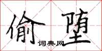 侯登峰偷墮楷書怎么寫