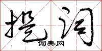 曾慶福提詞草書怎么寫