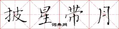 黃華生披星帶月楷書怎么寫