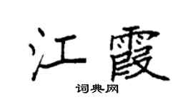 袁強江霞楷書個性簽名怎么寫