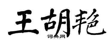 翁闓運王胡艷楷書個性簽名怎么寫