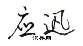 駱恆光應迅行書個性簽名怎么寫