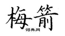 丁謙梅箭楷書個性簽名怎么寫
