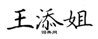 丁謙王添姐楷書個性簽名怎么寫