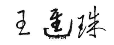 駱恆光王進珠草書個性簽名怎么寫