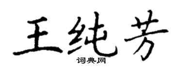丁謙王純芳楷書個性簽名怎么寫