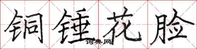 駱恆光銅錘花臉楷書怎么寫