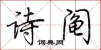 荊霄鵬詩鬮行書怎么寫