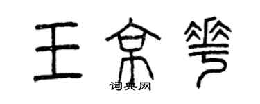 曾慶福王京花篆書個性簽名怎么寫