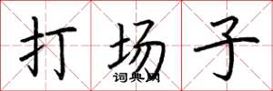 荊霄鵬打場子楷書怎么寫