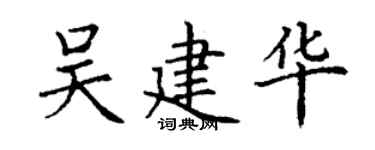 丁謙吳建華楷書個性簽名怎么寫