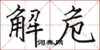 駱恆光解危楷書怎么寫