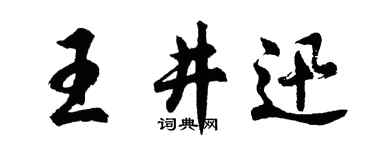 胡問遂王井迅行書個性簽名怎么寫