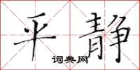 黃華生平靜楷書怎么寫