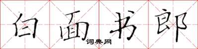 黃華生白面書郎楷書怎么寫