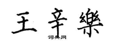 何伯昌王辛樂楷書個性簽名怎么寫