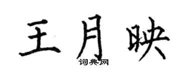 何伯昌王月映楷書個性簽名怎么寫