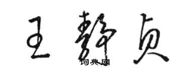 駱恆光王靜貞草書個性簽名怎么寫