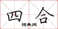 田英章四合楷書怎么寫