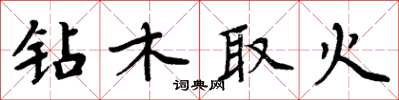 周炳元鑽木取火楷書怎么寫