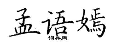 丁謙孟語嫣楷書個性簽名怎么寫