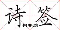 田英章詩簽楷書怎么寫