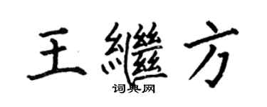 何伯昌王繼方楷書個性簽名怎么寫