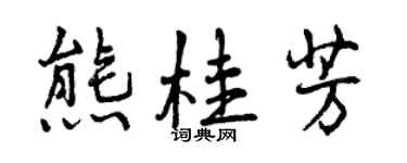 曾慶福熊桂芳行書個性簽名怎么寫