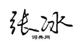 曾慶福張冰行書個性簽名怎么寫