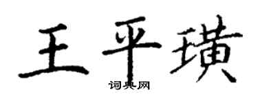 丁謙王平璜楷書個性簽名怎么寫