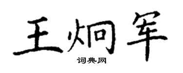 丁謙王炯軍楷書個性簽名怎么寫