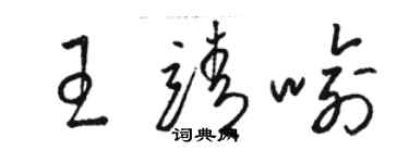 駱恆光王靖喻草書個性簽名怎么寫